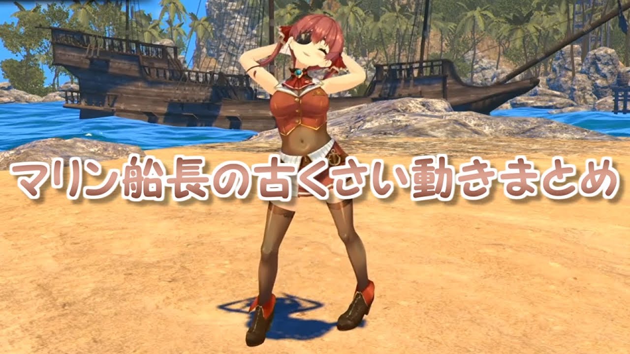 3D化】マリン船長の古くさい動きまとめ【ホロライブ】 - YouTube
