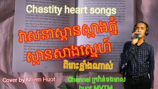 វាសនាស្ពានស្អាងភ្នំុ , ស្ពានសាងស្នេហ៍ , Sin Sisamuth, ពិតជារណ្តំបេះដូងណាស់ , Cover by Nhem Huot,