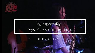 ぶどう畑の音楽家/Myw（ミュウ）solo live digest