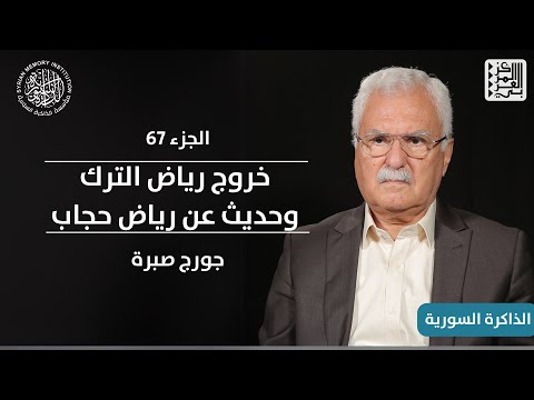 67 خروج رياض الترك من سورية والحديث عن شخصية رياض حجاب الذاكرة السورية