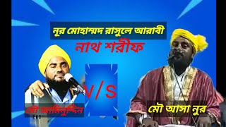 Nur Muhammad Rasule Arabi Gojol Maulana Asanur Rezbi নর মহমমদ রসল আরব গজল মওলন আসনর