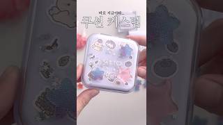 #trend 요즘 핫트렌드 🩵쿠션 꾸미기 🩵🪽 🔥