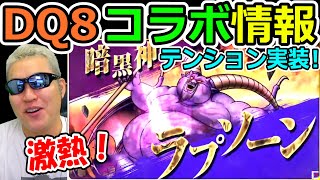 ドラクエタクト　ドラクエ８情報！！！そして激熱のアレもきたーーーーーー！！！！