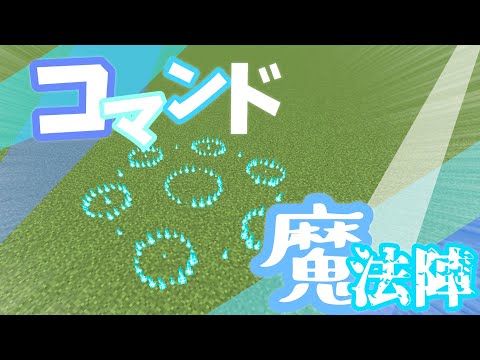 【Minecraft】マイクラコマンド紹介！かっこいい魔法陣？！『コピペあり』～BE～