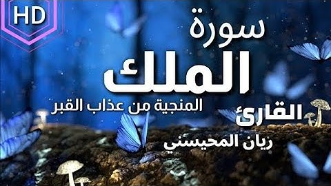 سورة الملك ( كاملة ) من أروع التلاوة💙🎧 || للقارئ ريان المحيسني Surat Al Molk