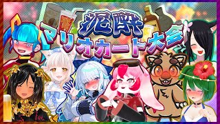 泥酔マリオカート大会コラボじゃああい！！