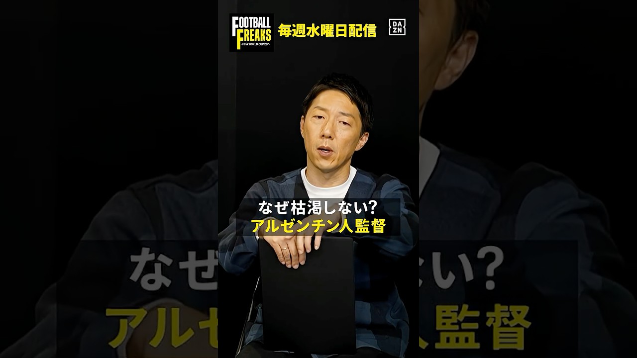 ▽ なぜ枯渇しない？アルゼンチン人監督 ▽ 今週はグループDを徹底特集🧐今大会に出場するアルゼンチン人監督は6人！「指導者養成が非常に良いしスペイン語圏なのも大きい」｜FOOTBALL FREAKS