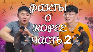 Факты о Корее(Часть 2) Языковой барьер/Отношение к иностранцам/Климат. Разбор