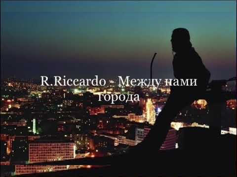 R.Riccardo - Между нами города (Премьера 2023)