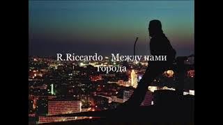 R.Riccardo - Между нами города (Премьера 2023)