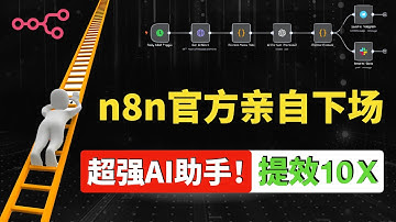 【超强】n8n官方出品！专属AI助手：自动生成工作流，提效10倍！