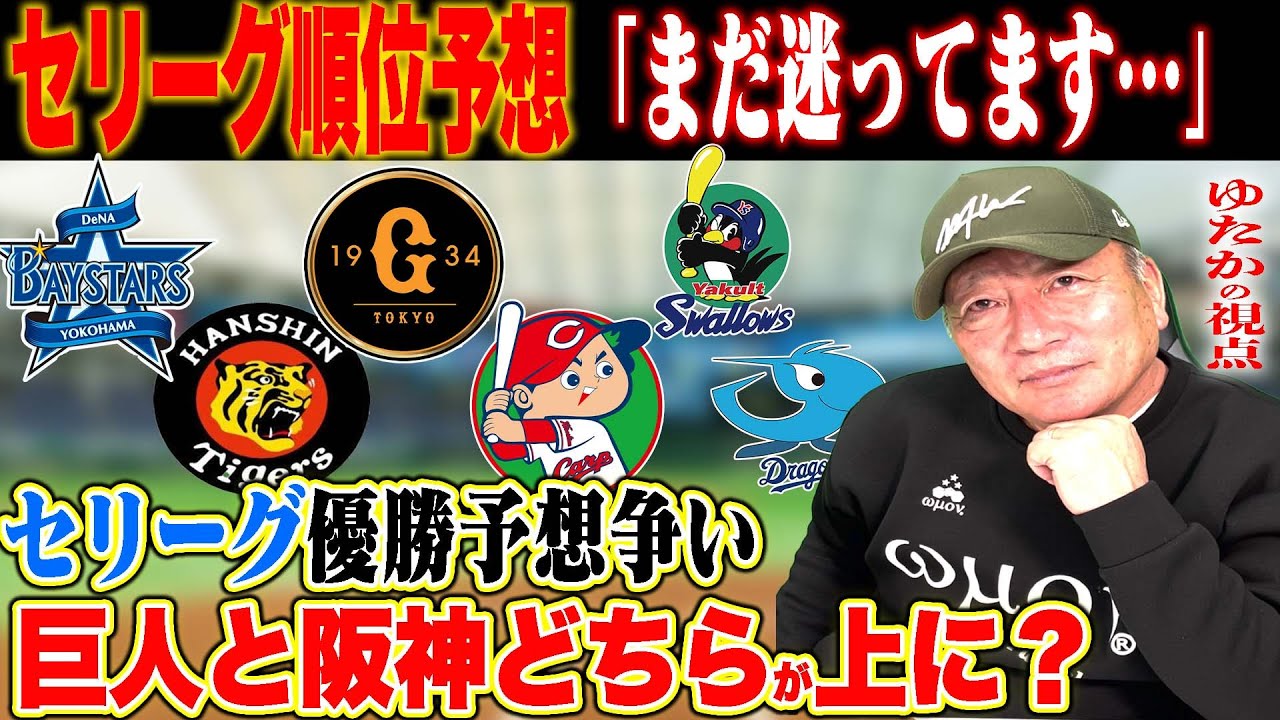 【プロ野球】2025年セリーグ順位予想がここにきて迷ってる件について…
