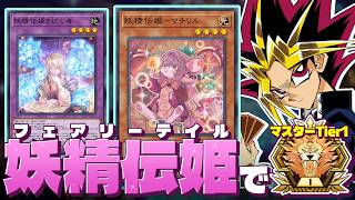 妖精伝姫でマスターTier1目指すぜ。マスターTier4～【遊戯王マスターデュエル】