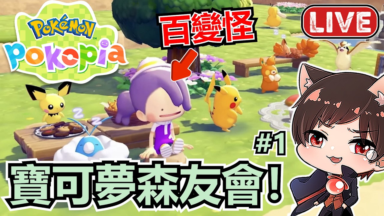 真假🔥系列評分最高遊戲🔥化身百變怪展開慢活生活《寶可夢Pokopia》｜秀康
