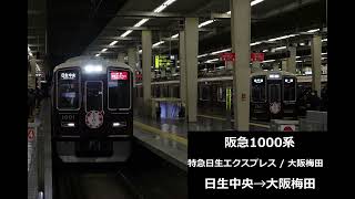 鉄道走行音 阪急1000系 (特急日生エクスプレス) 日生中央→大阪梅田