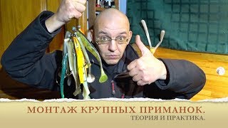 Монтаж силиконовых приманок XXL. Теория и практика.