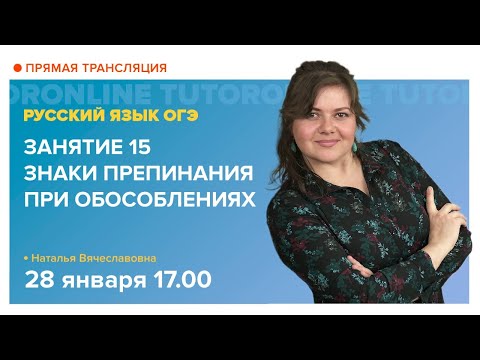 Знаки препинания при обособлениях. Подготовка к ОГЭ | Русский язык TutorOnline