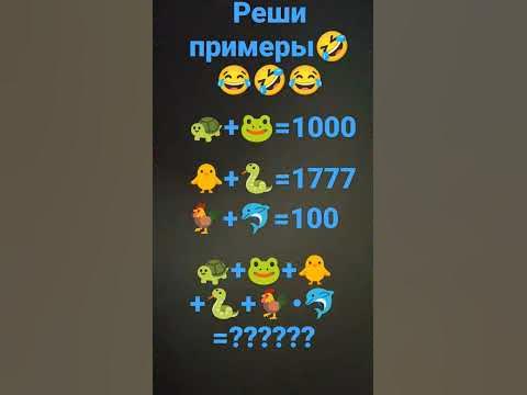реши премеры😂🤣😂🤣😂🤣😂🤣😂😁 - YouTube