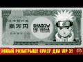 РОЗЫГРЫШ VIP 3! ПОЙМАЙ УДАЧУ ЗА ЖАБРЫ! + ПРИЗЫВ ПАРАМЕТРОВ! Тени пика | Вершина ниндо