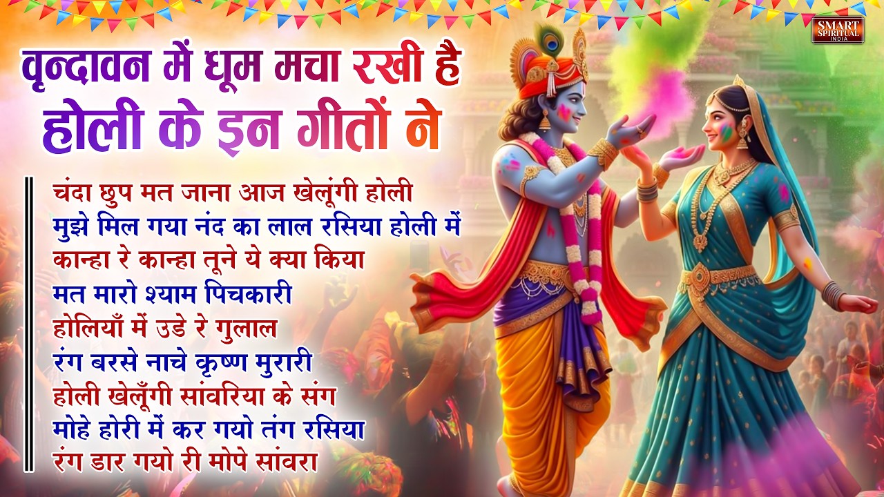 वृंदावन में धूम मचा रहे ये होली भजन 2026 | सुपरहिट राधा कृष्णा होली भजन | Vrindavan Ki Holi