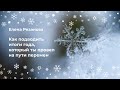 Как подводить итоги года, который ты провел на пути перемен. Вебинар от 16/12/23