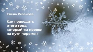 Как подводить итоги года, который ты провел на пути перемен. Вебинар от 16/12/23