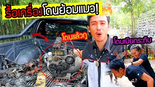 รื้อเครื่องภาค2 หลังโดนเมียกระทืบ!!! จะโดนย้อมแมวไหม?