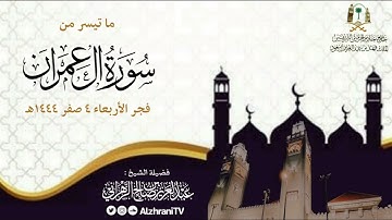 تلاوة من ســورة آل عمــران | الشيـخ عبدالعزيز الزهراني