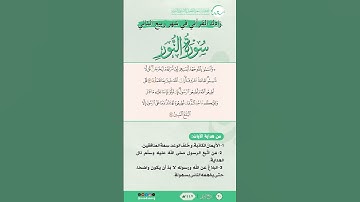 زادك القرآني في شهر ربيع الثاني | سورة النور | من الآية (53) إلى الآية (54) | #القرآن #اكسبلور