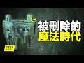 西方漢學家研究了100年：原來上古中國，曾存在過一個「被刪除的魔法時代」？|自說自話的總裁