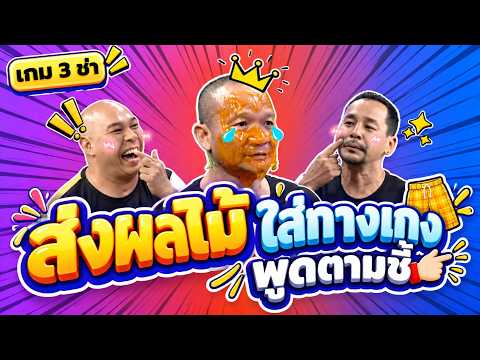 เกม3ช่า : ส่งผลไม้ ใส่กางเกง พูดตามชี้ #แก๊ง3ช่า #ชิงร้อยชิงล้าน #workpoint23