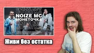 "Шлях до NOIZE MC" | РЕАКЦІЯ НА Noize MC feat. Монеточка - Живи без остатка