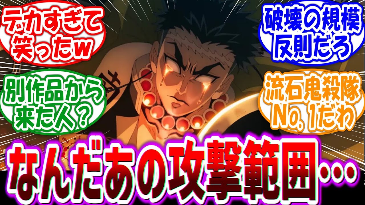 【鬼滅の刃無限城編】「映画見たけど岩柱だけ攻撃が規格外すぎて笑った」に対する読者の反応集