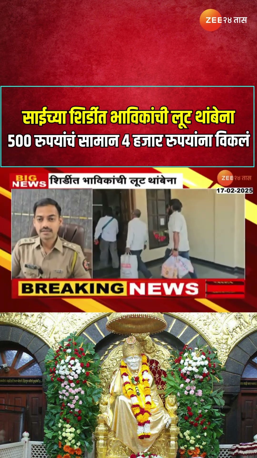 Shirdi | साईच्या शिर्डीत भाविकांची लूट थांबेना;500 रुपयांचं सामान 4 हजार रुपयांना विकलं | Zee24Taas