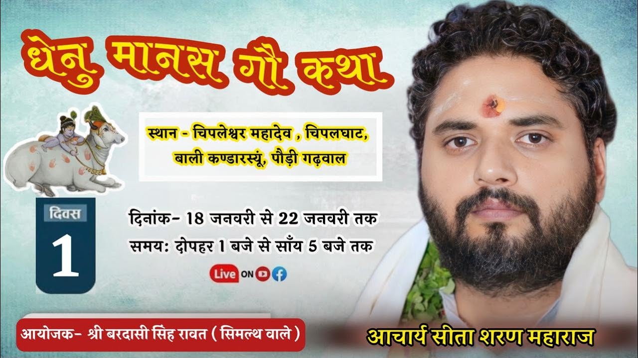 Live ।। DAY-1 ।। धेनुमानस गौ कथा ।। आचार्य श्री सीताशरण जी महाराज ।।