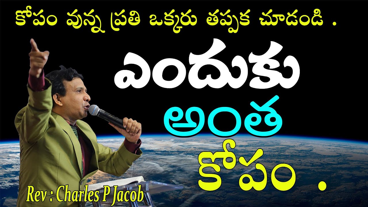 ఎందుకు అంత కోపం   || Rev : Charles P Jacob  ||