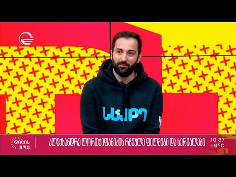 მწერალი ალექსანდრე ლორთქიფანიძე მისი რჩეული ფილმების და სერიალების შესახებ „დილის შოუში“