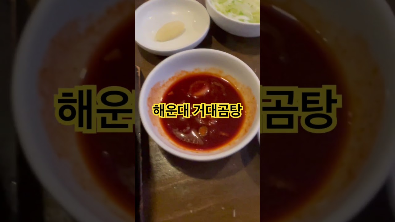 부산 해운대 거대곰탕! 곰탕계의 에르메스 #해운대맛집 #거대곰탕