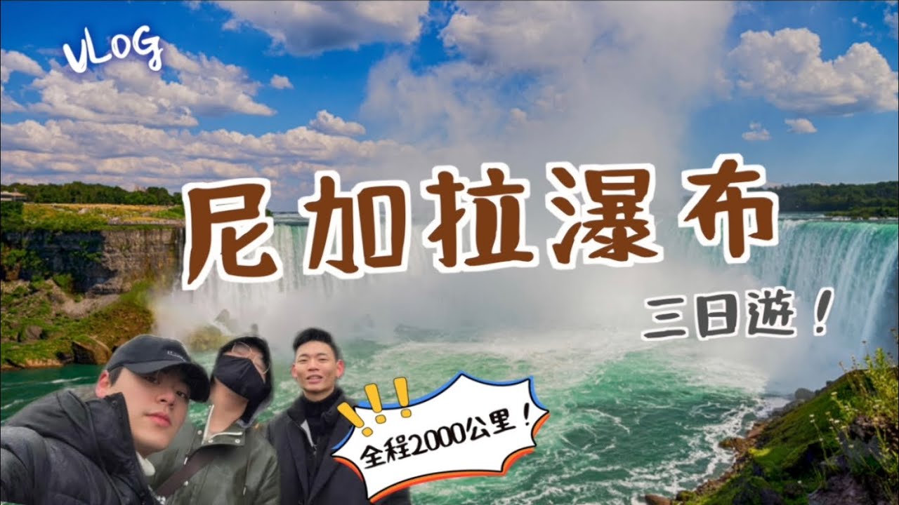 VLOG | 尼加拉瀑布三日遊🌊 來回2000km?!  TRIP TO NIAGARA FALLS 🚗| 『Life in America』EP.12
