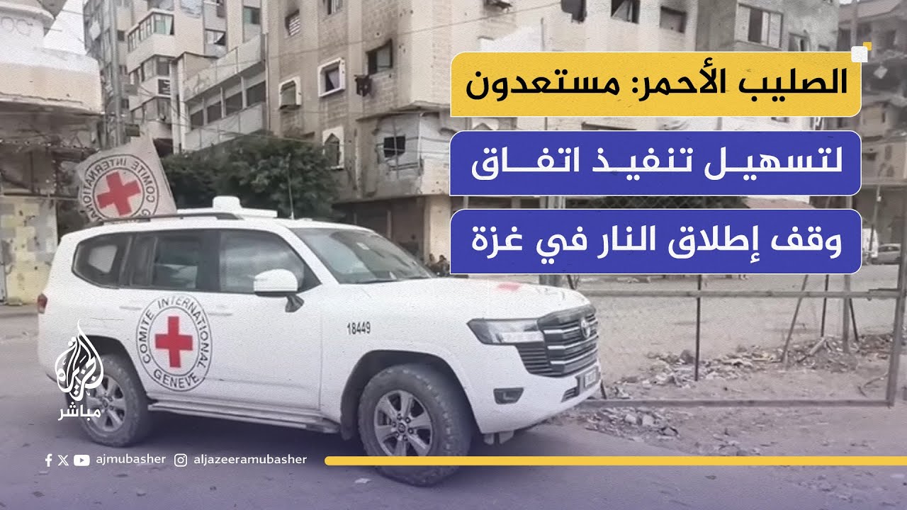 اللجنة الدولية للصليب الأحمر تكشف بدء الاتصالات لترتيب صفقة تبادل الأسرى