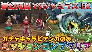 【DQタクト】夢幻死闘 VSジャミラス EXをガチャキャラビアンカのみでミッションコンプクリア出来る編成紹介【#ドラクエタクト/#ドラゴンクエストタクト/#DQTact】