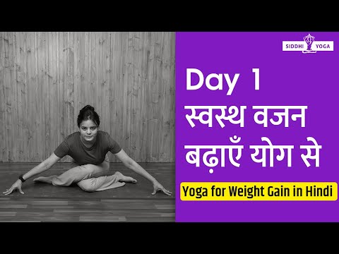 Day 1 वजन बढ़ाने के लिए योग | ताकत और स्वस्थ वजन बढ़ाने के आसान आसन Yoga for Weight Gain in Hindi