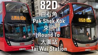 【白石角轉乘專線】縮時行車片段#127 KMB 九巴82D線