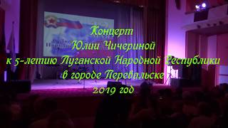 Концерт Юлии Чичериной в городе Перевальске, 2019 год