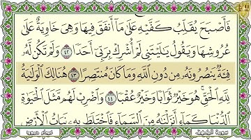 Surah Al Kahf 4K سورة الكهف كاملة مكتوبة القارئ عصام حمود تلاوة عذبة رائعة مع قر