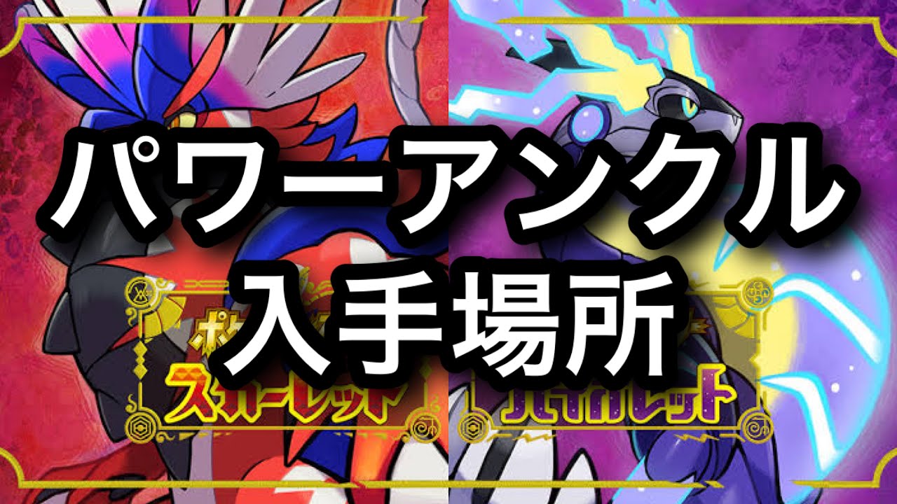 Sv パワーアンクル入手場所 Youtube