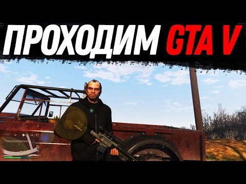 STREAM dream-x | leo: Проходим сюжетку GTA V - STREAM dream-x | leo: Проходим сюжетку GTA V