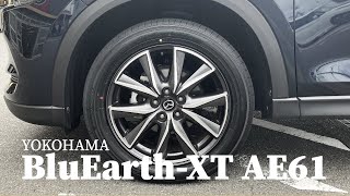 CX-5のタイヤをヨコハマのブルーアース AE61にした結果・・・。(YOKOHAMA BluEarth-XT AE61)