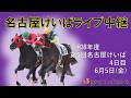 名古屋競馬Live中継　R08.06.05