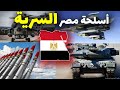 وثائقى عن اقوى الاسلحة السرية المشغلة في صفوف الجيش المصري